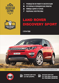 Land Rover Discovery Sport (Ленд Ровер Діскавері Спорт) з 2014 р, інструкція з ремонту
